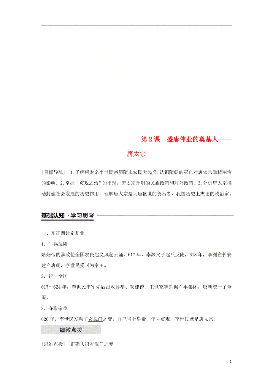 高中历史专题一古代中国的政治家第2课盛唐伟业的奠基人__唐太宗学案人民版选修4_第1页