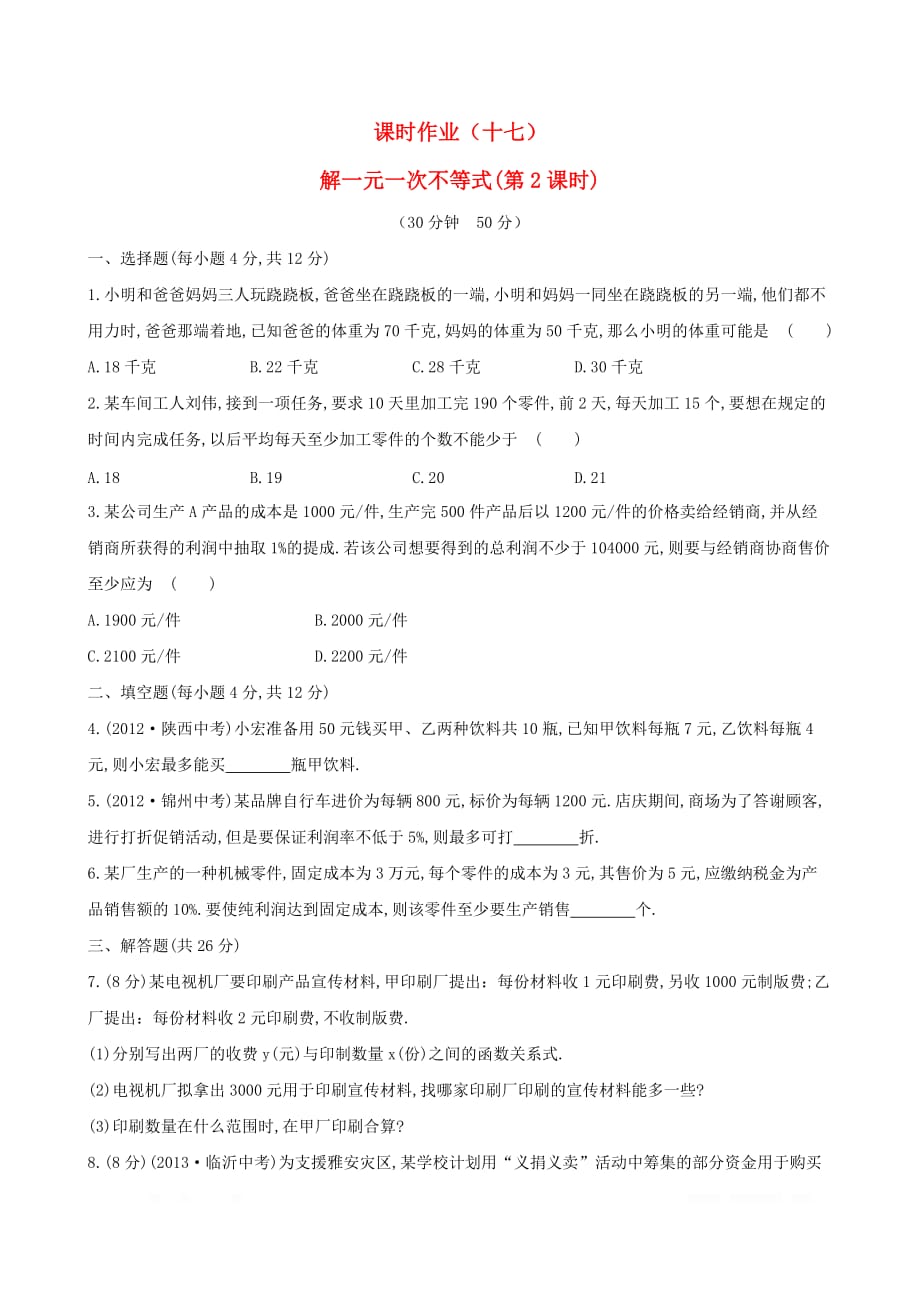 七年级数学下册课时作业十七第8章一元一次不等式8.2解一元一次不等式3解一元一次不等式第2课时_第1页