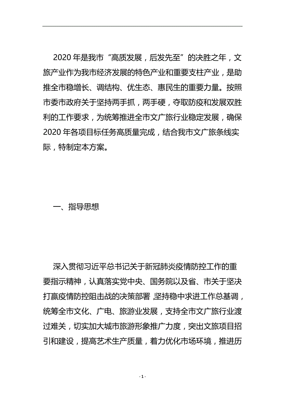 文广旅行业抗疫情稳运行工作方案_ .doc_第2页
