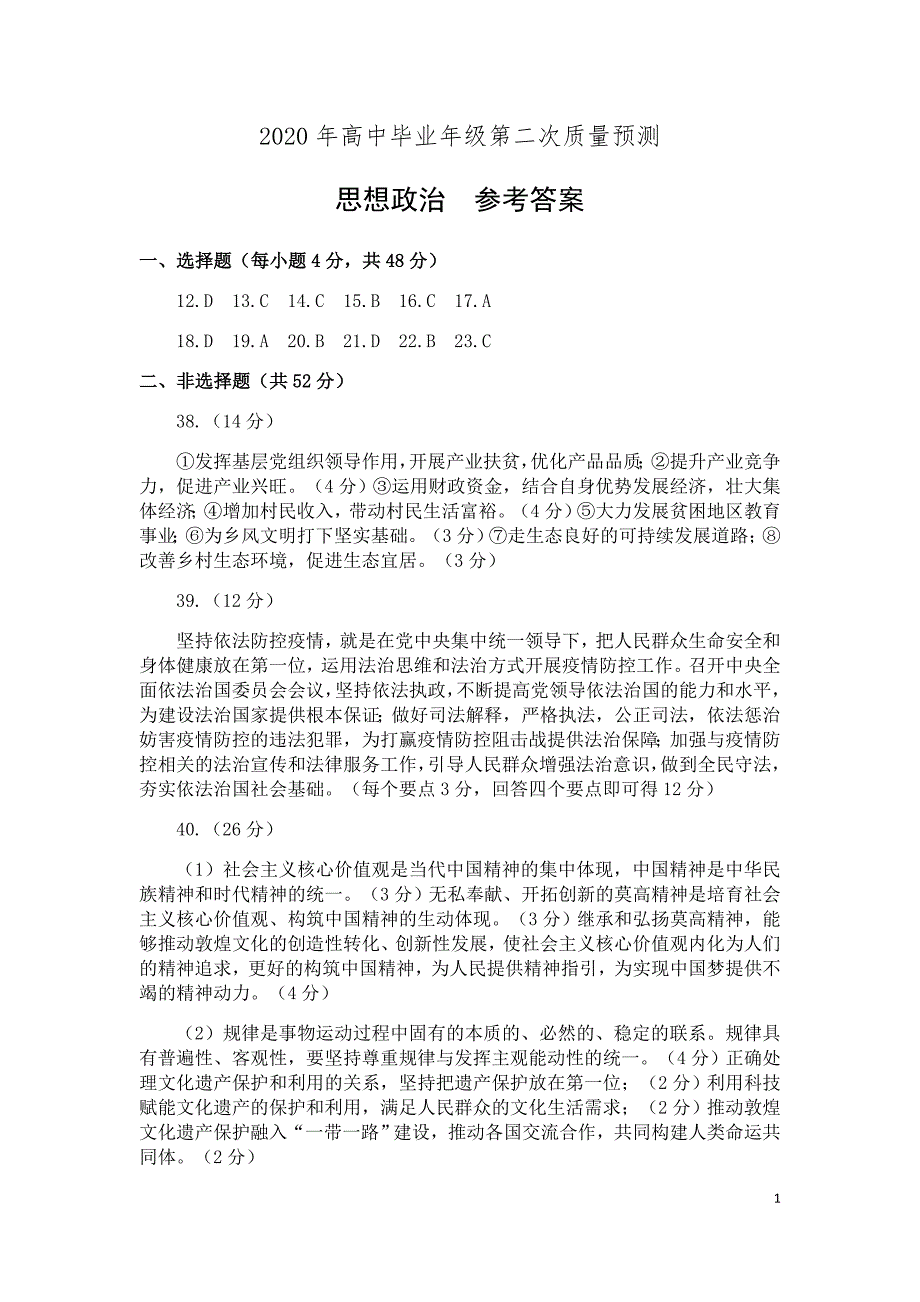 河南省郑州市2020年高中毕业年级第二次质量预测政治答案_第1页