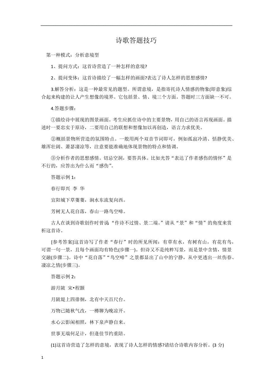 高考诗歌答题技巧教学教材_第1页