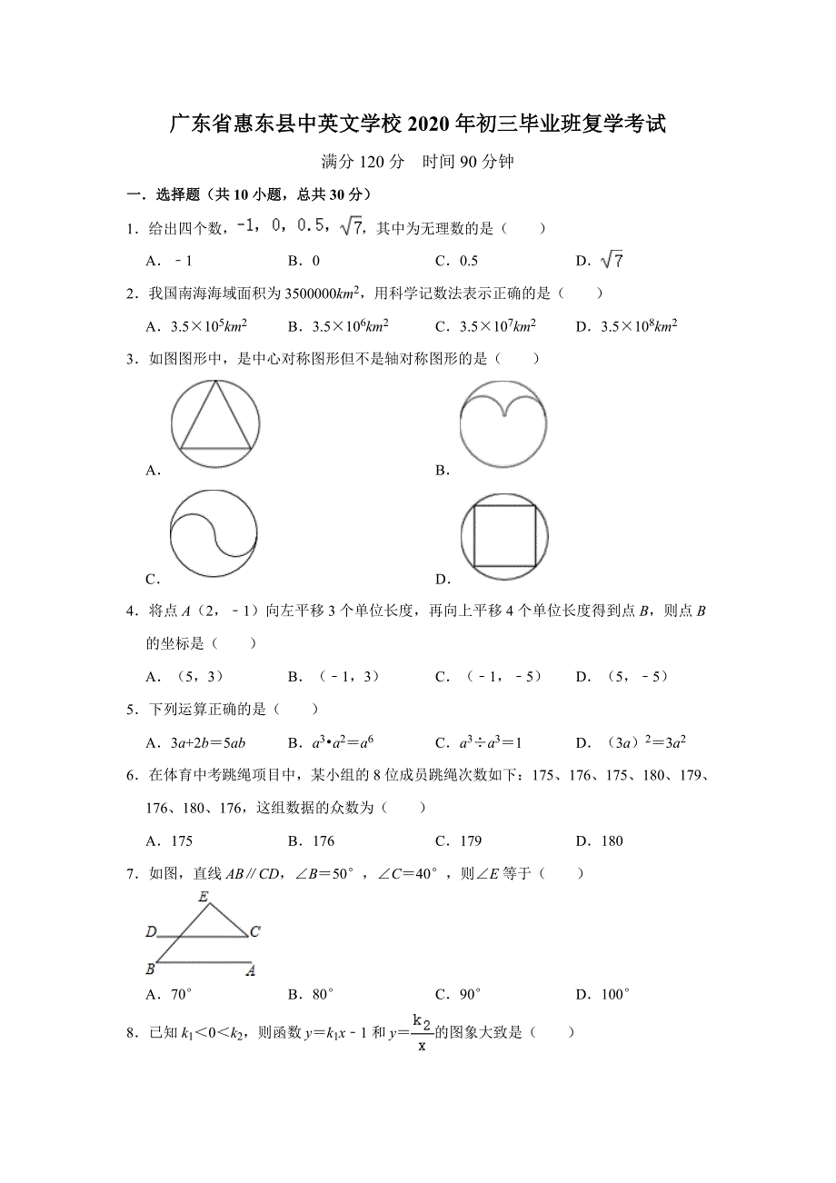 2020年广东省惠东县中英文学校初三下学期毕业班复学考试解析版_第1页