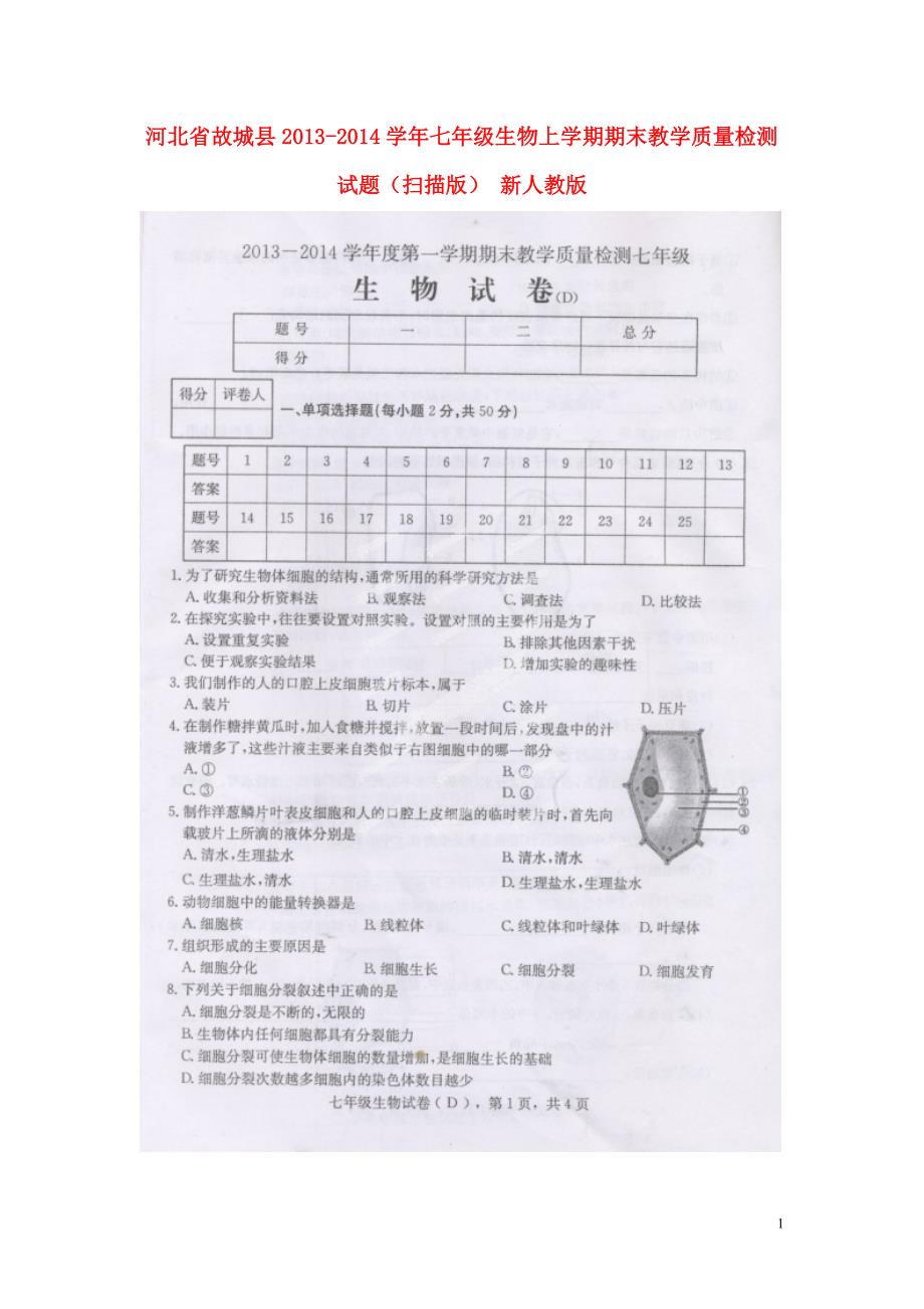 河北故城七级生物期末教学质量检测 .doc_第1页