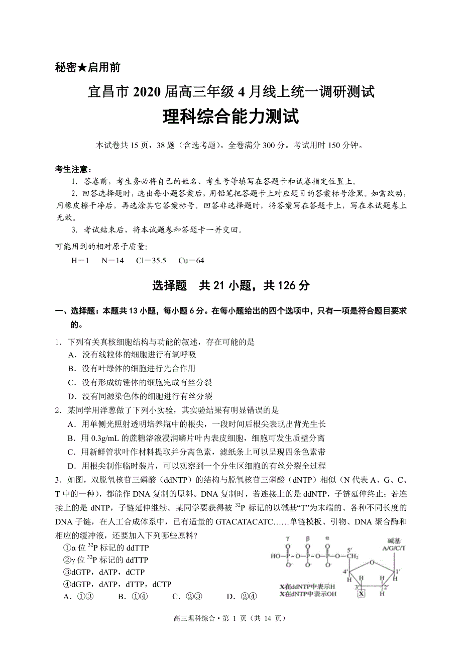 湖北省宜昌市2020届高三4月联考在线调考理综试题（PDF版无答案）_第1页