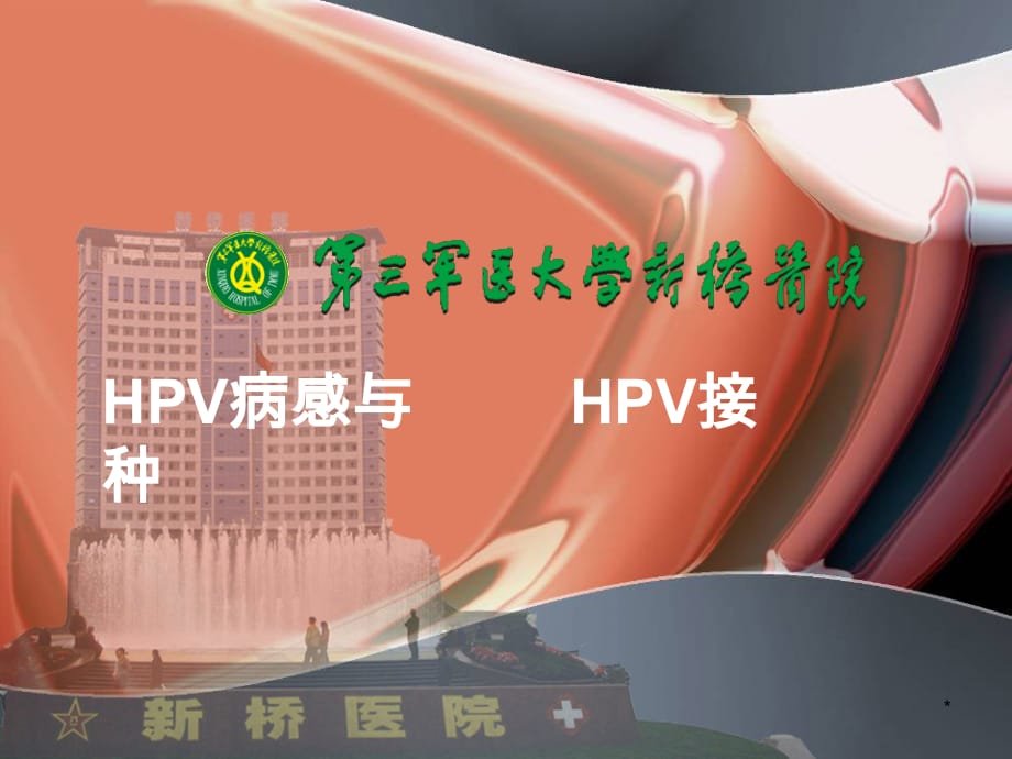 HPV病毒感染与HPV疫苗接种PPT参考幻灯片_第1页