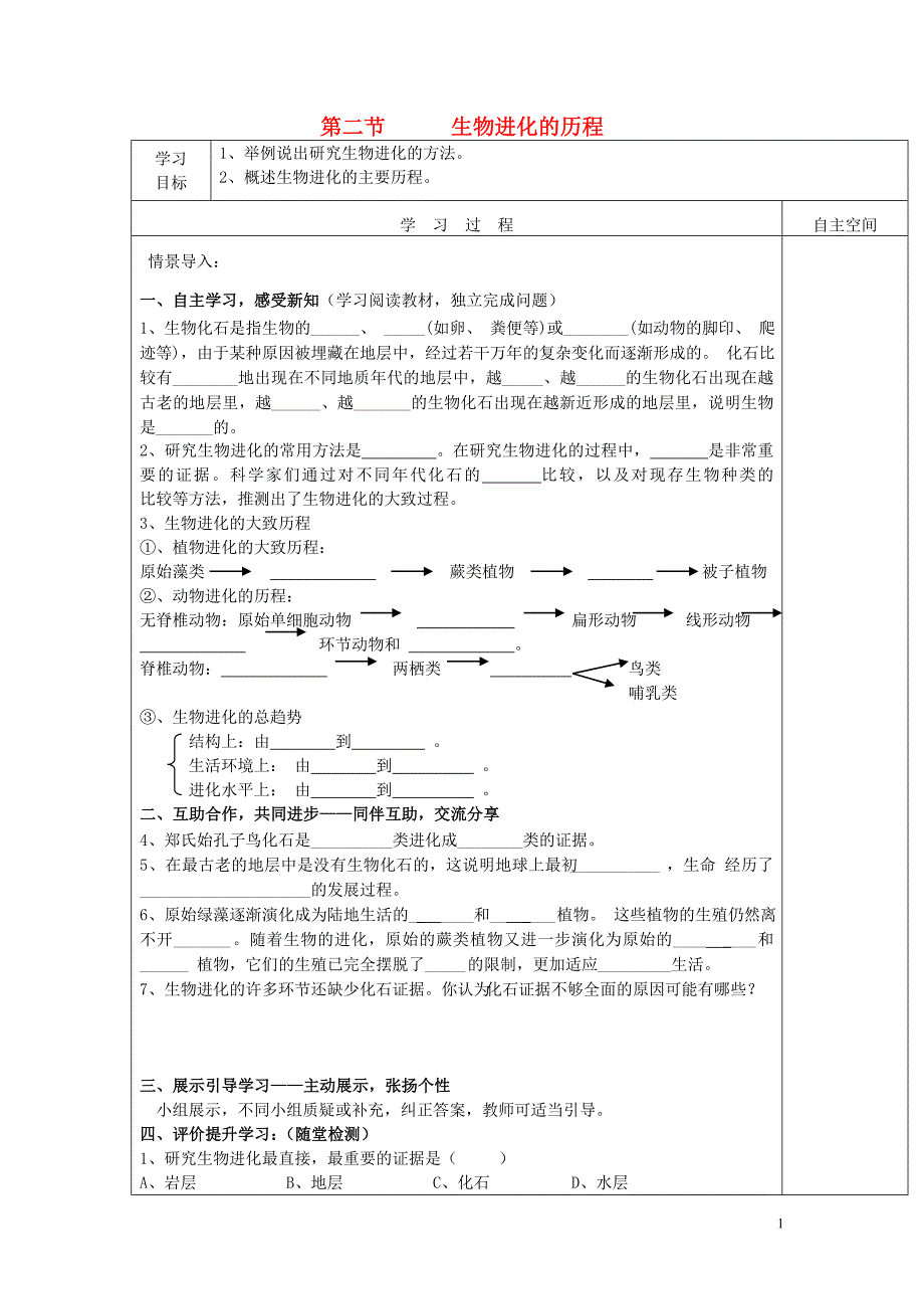 湖北竹山八级生物下册 7.3.2 生物进化的历程导学案 .doc_第1页