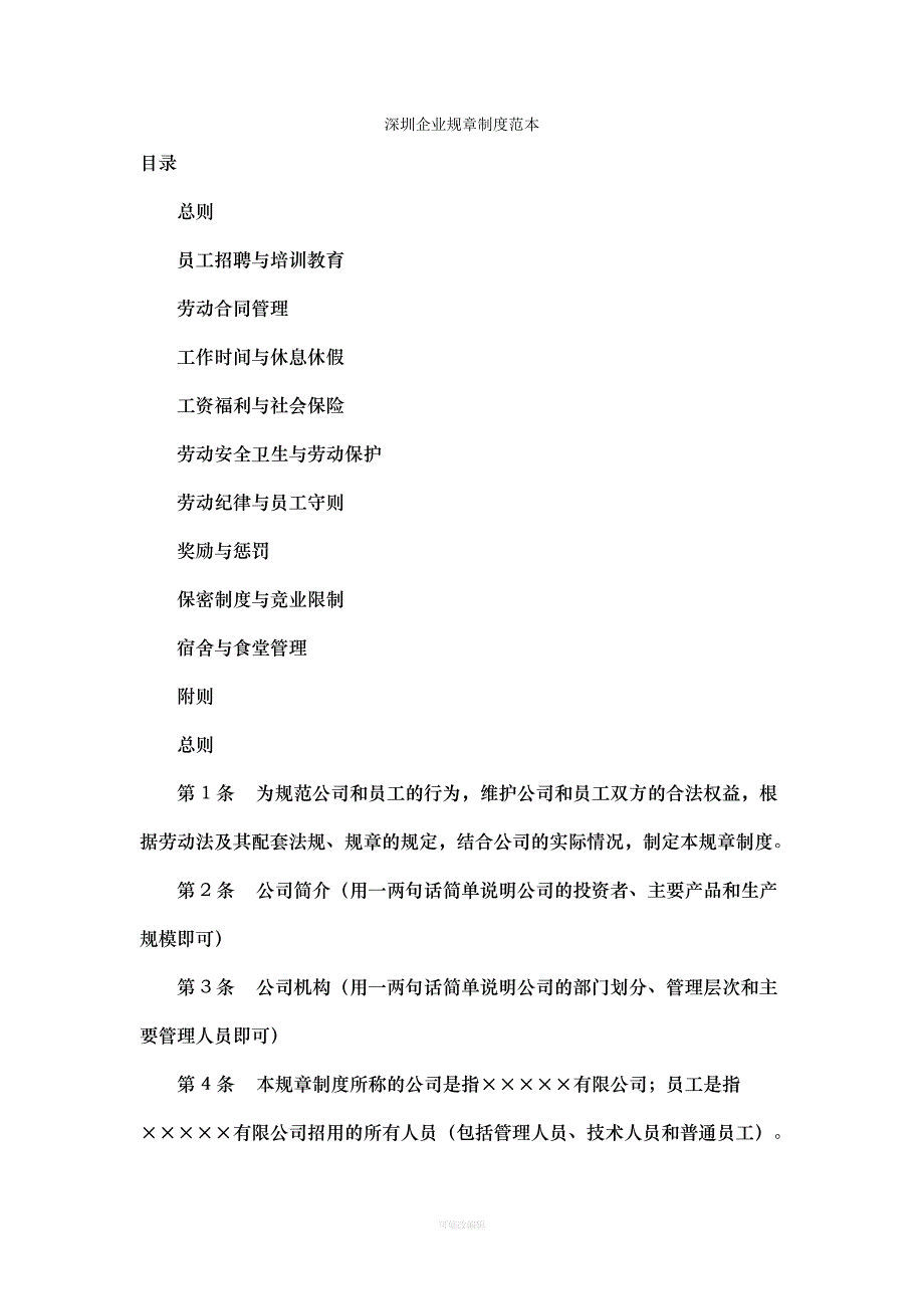 深圳企业规章制度范本律师整理_第1页
