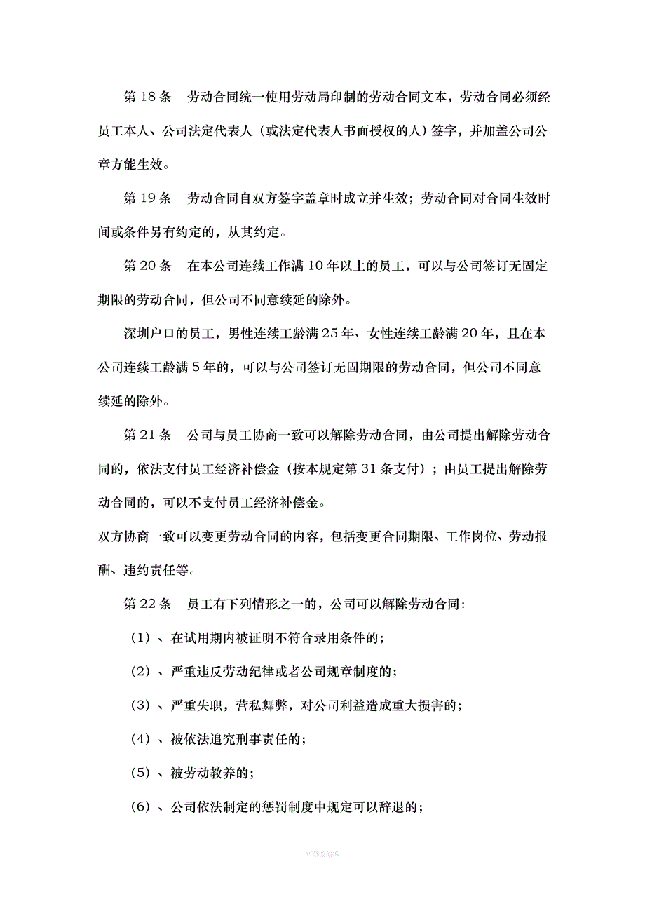 深圳企业规章制度范本律师整理_第4页