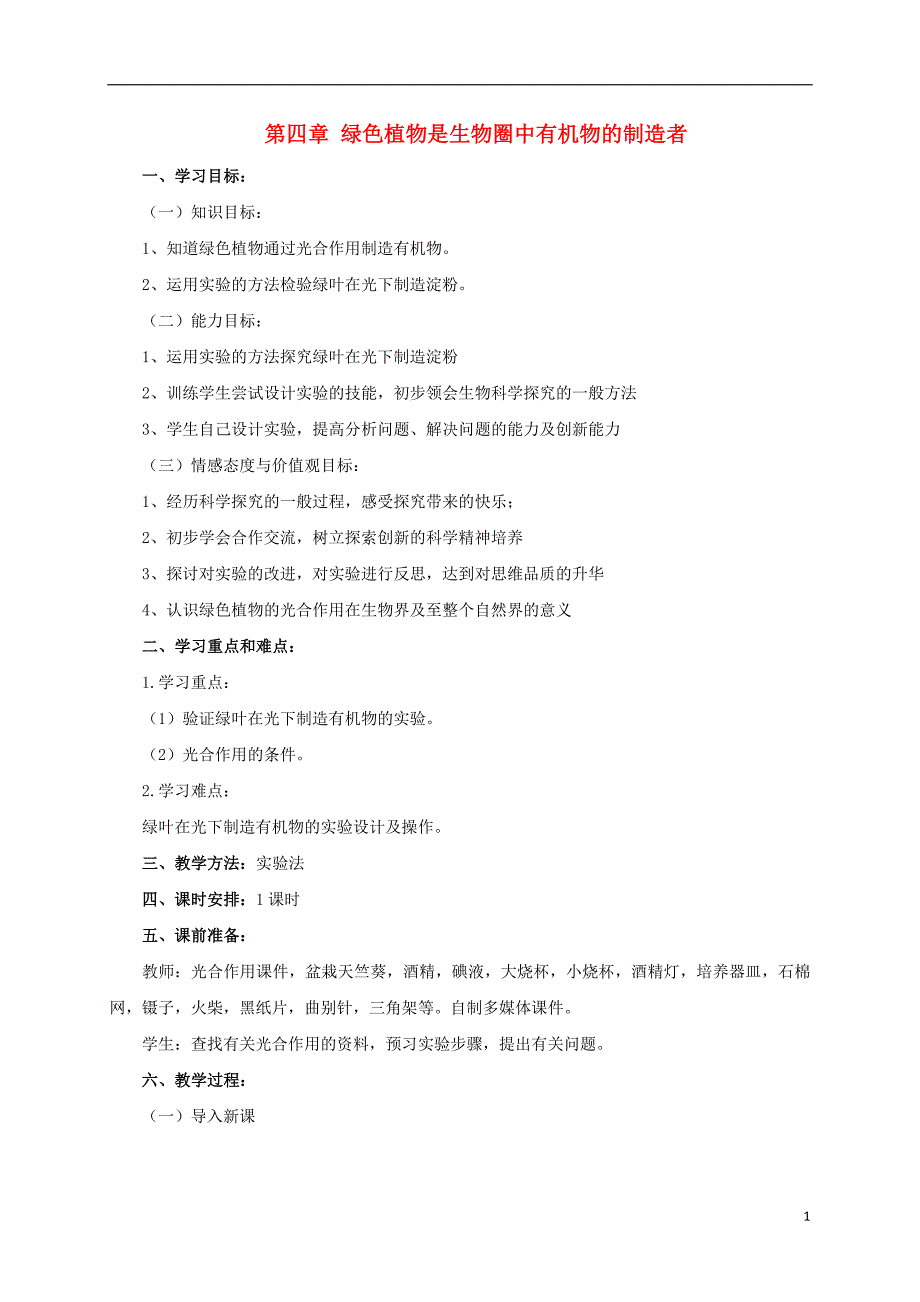 海南海口七级生物上册第三单元第四章绿色植物是生物圈中有机物的制造者学案新 2.doc_第1页