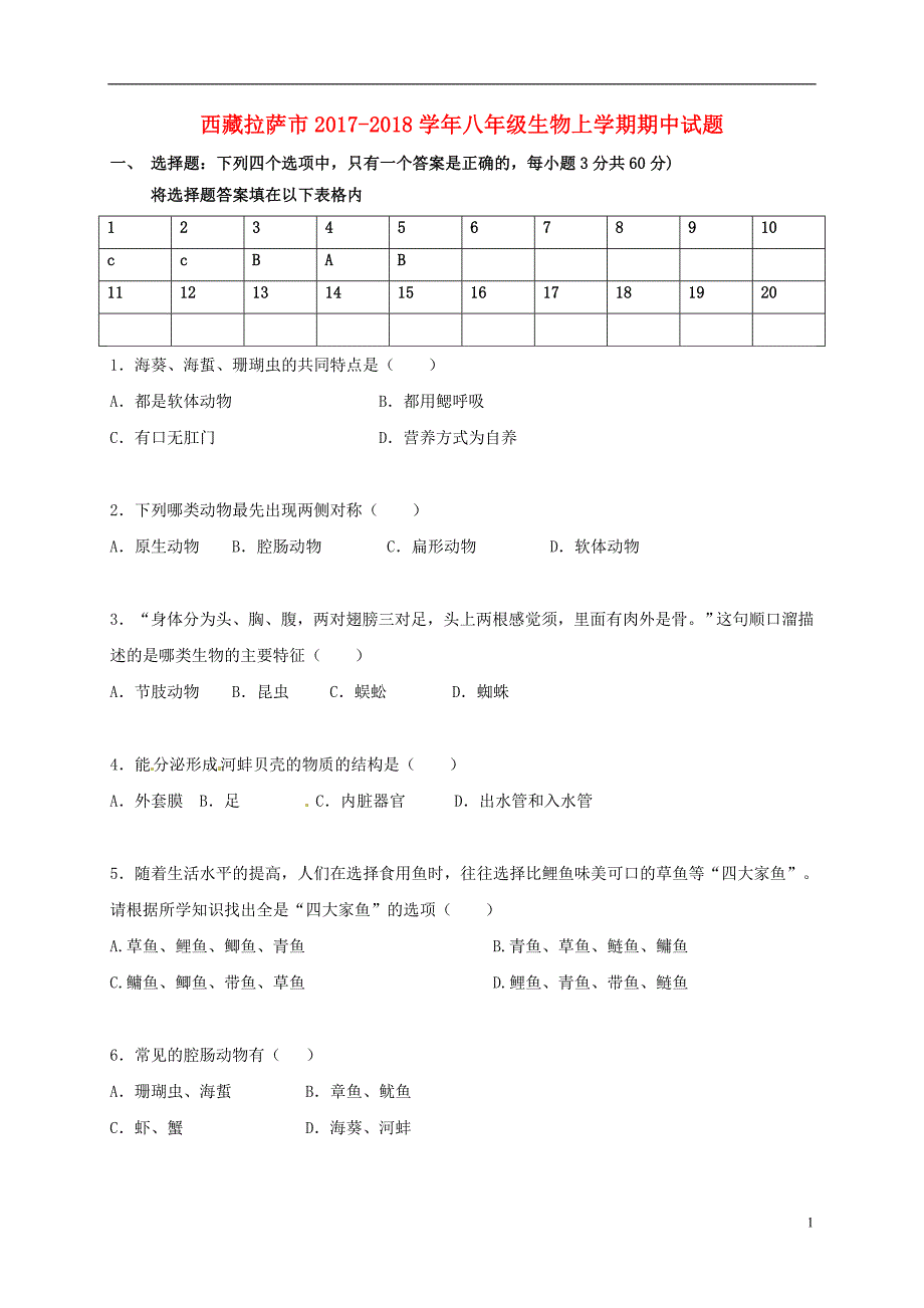 西藏拉萨八级生物期中 1.doc_第1页