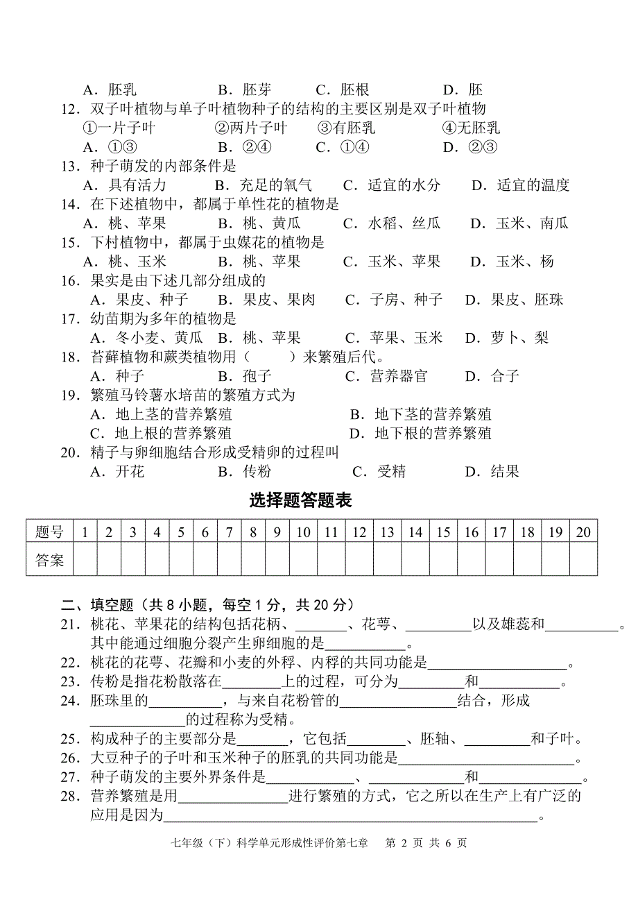 江苏地区八级生物单元形成性评价第七章植物的生殖和发育 .doc_第2页