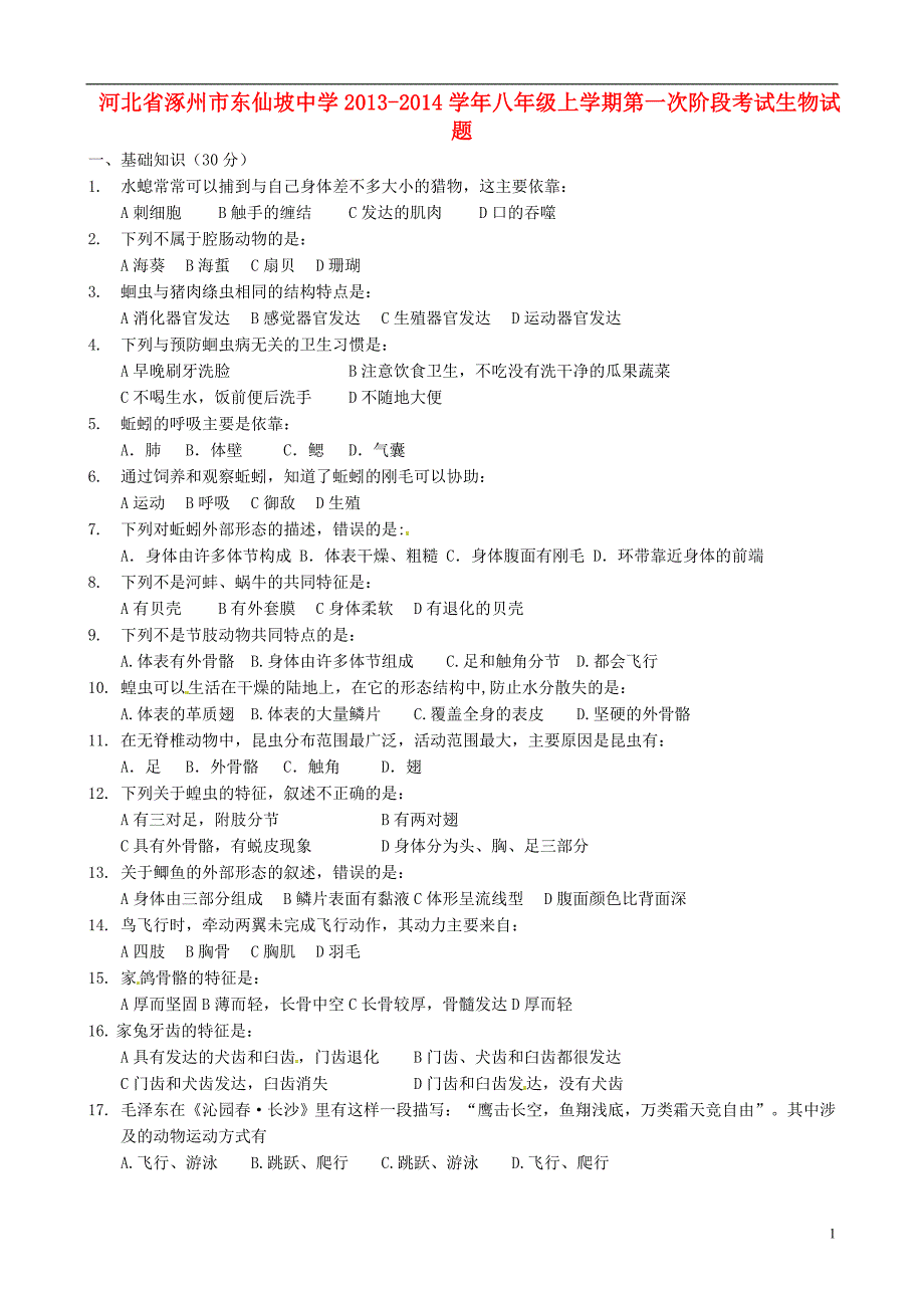 河北涿州东仙坡中学八级第一次阶段考试生物 .doc_第1页