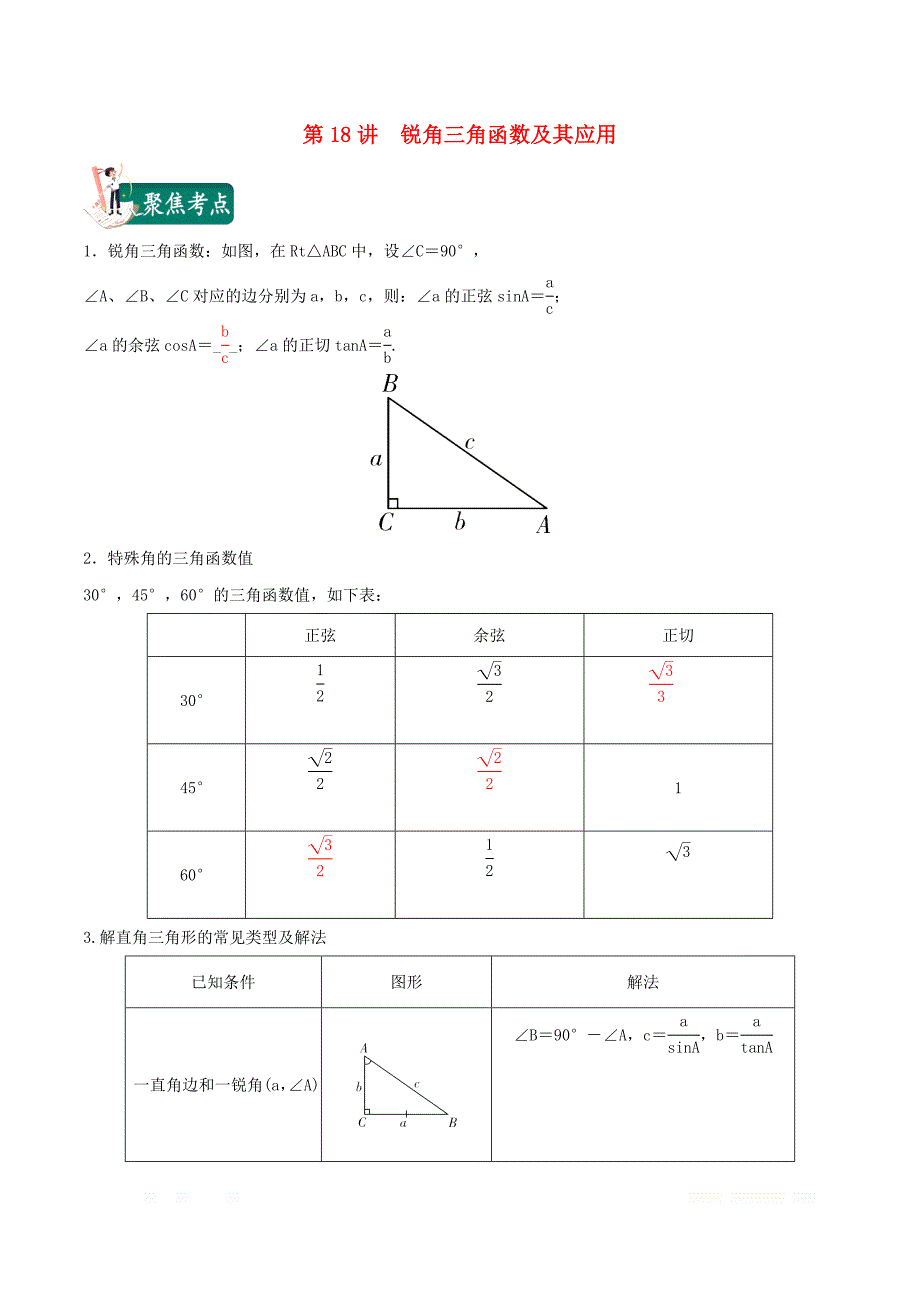 2020年中考数学考点第18讲锐角三角函数及其应用_第1页