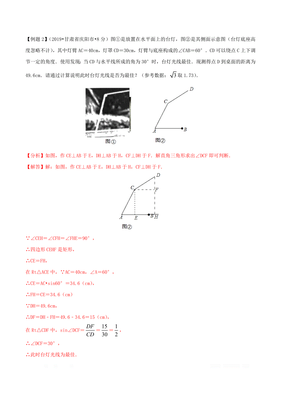 2020年中考数学考点第18讲锐角三角函数及其应用_第4页