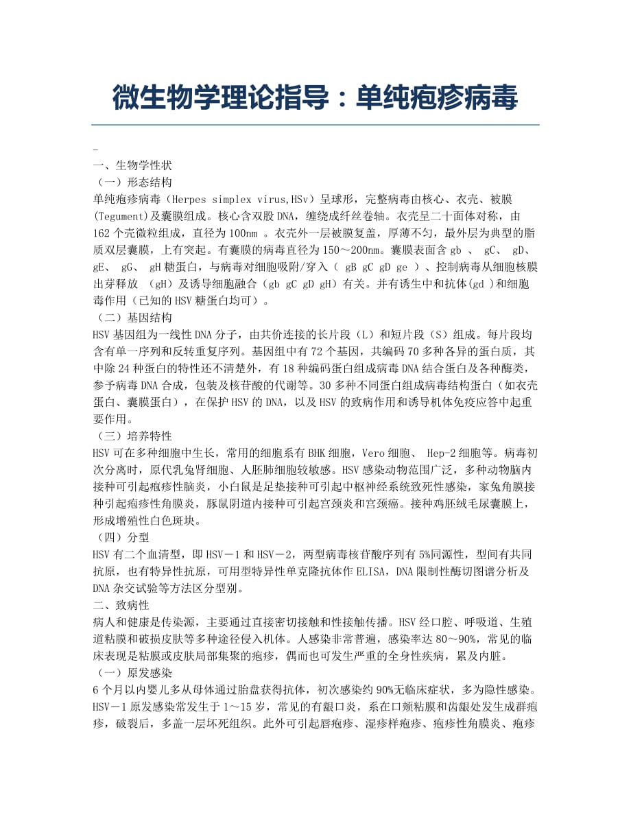 执业医师考试-备考辅导-微生物学理论指导：单纯疱疹病毒.docx_第1页