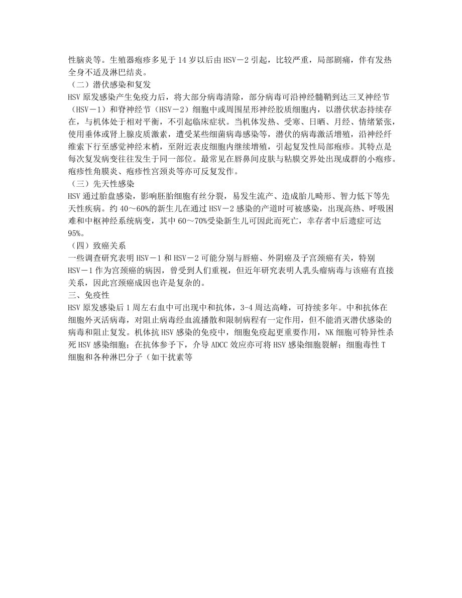 执业医师考试-备考辅导-微生物学理论指导：单纯疱疹病毒.docx_第2页