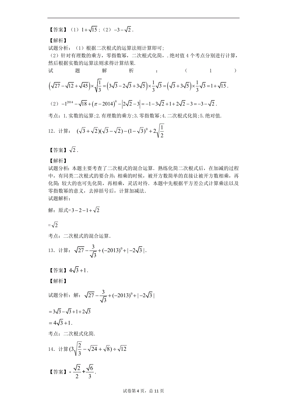 二次根式计算专题——30题(教师版含答案)讲义教材_第4页