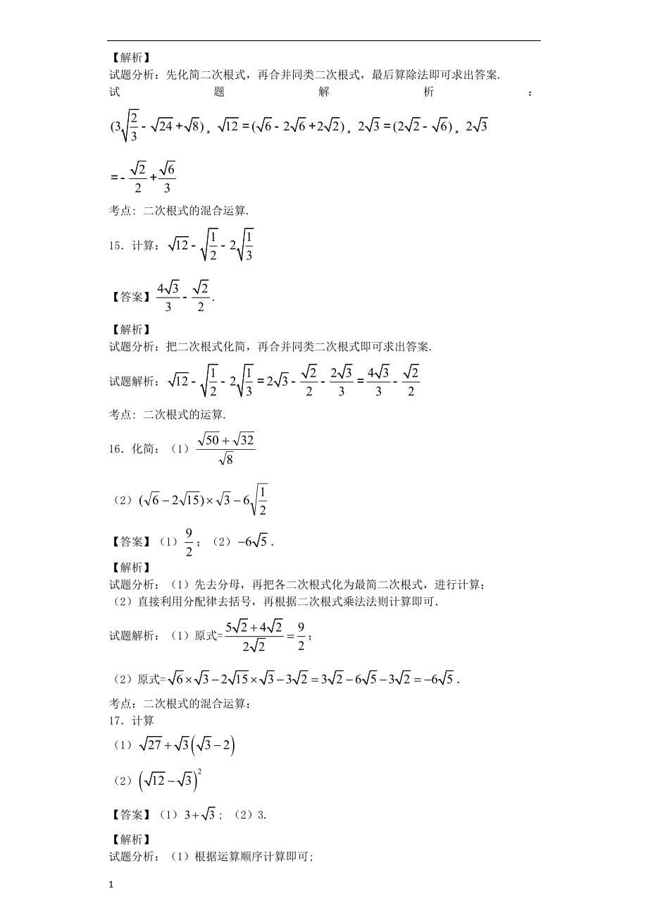 二次根式计算专题——30题(教师版含答案)讲义教材_第5页