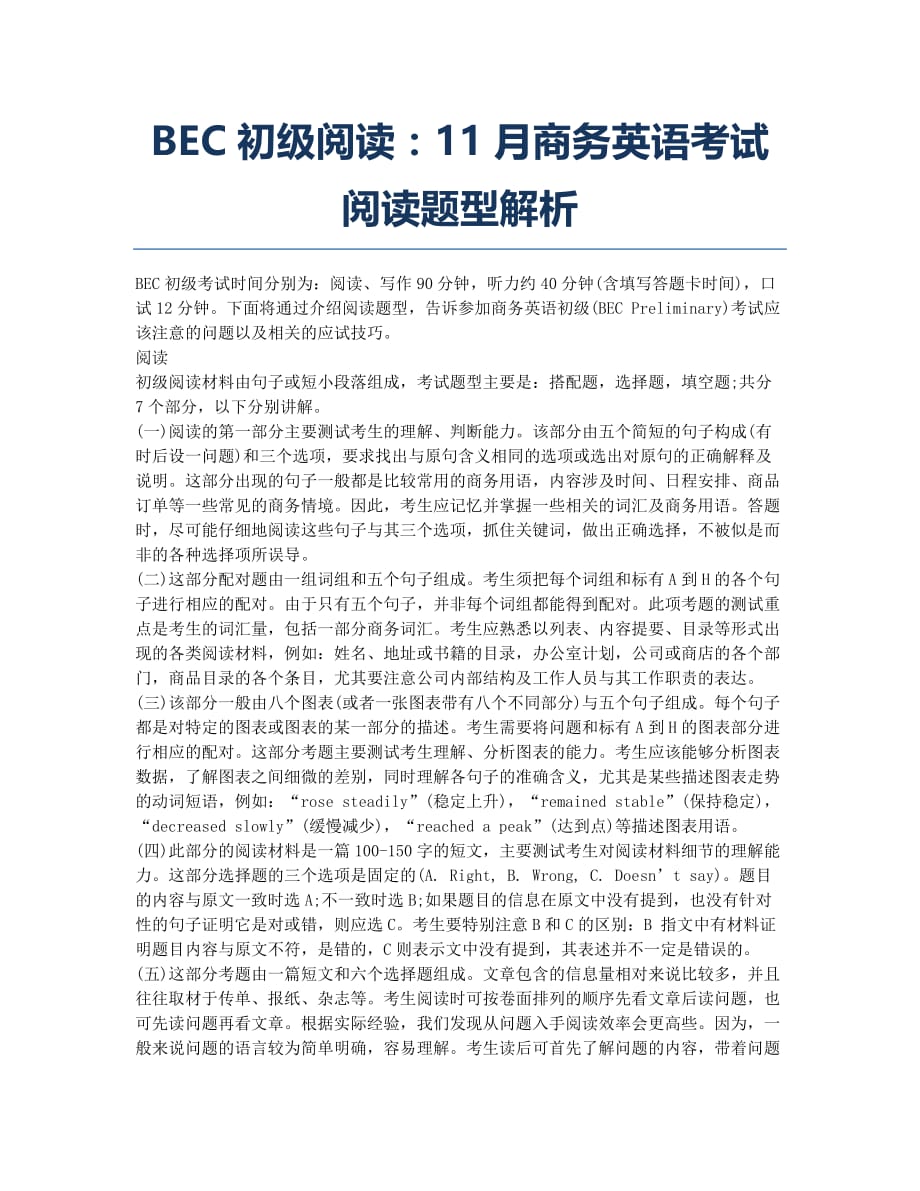 商务英语考试BEC-备考辅导-BEC初级阅读：商务英语考试阅读题型解析.docx_第1页