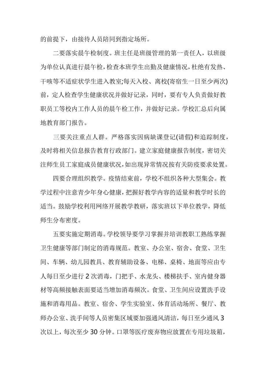 学校复课疫情防控实施方案分时错峰用餐制度及开学疫情防控措施40条_第4页