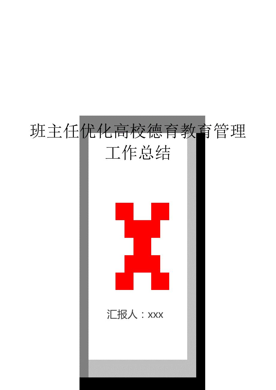 班主任优化高校德育教育管理工作总结..doc_第1页