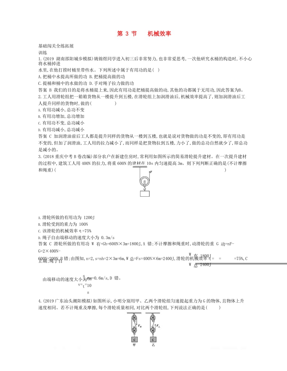 人教版初中物理八年级下册第十二章简单机械3机械效率拓展同步练习_第1页