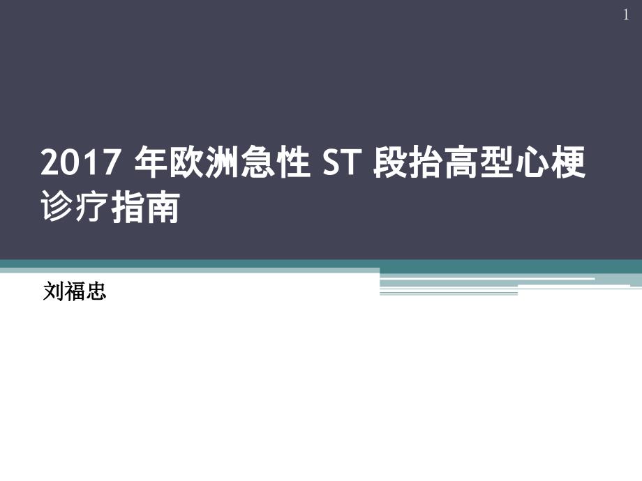 2017ESC心肌梗死指南PPT参考幻灯片_第1页