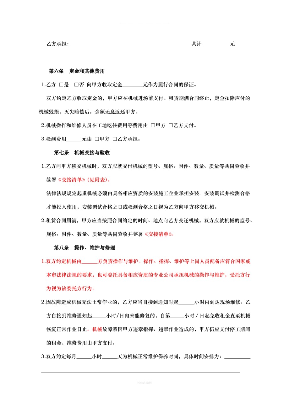 国家政策对天津市建设工程机械租赁合同律师整理_第3页