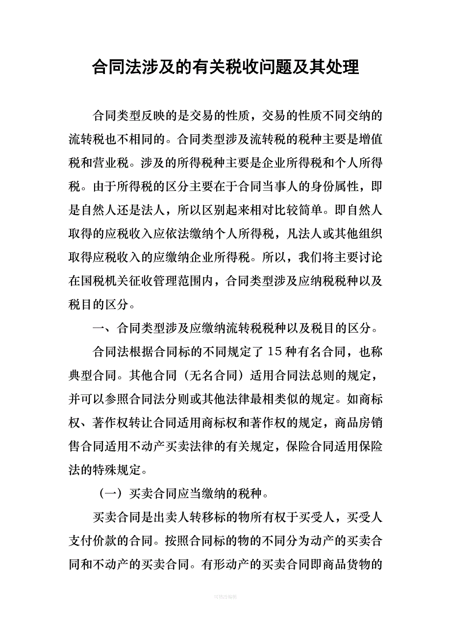 合同法涉及的有关税收问题及其处理律师整理_第1页