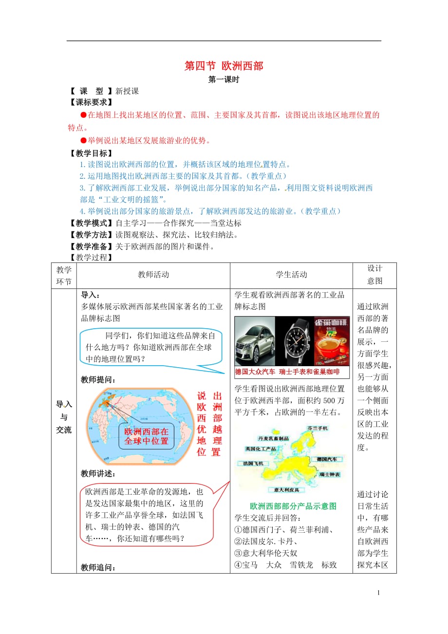 七年级地理下册 7.4 欧洲西部教案 (新版)商务星球版_第1页