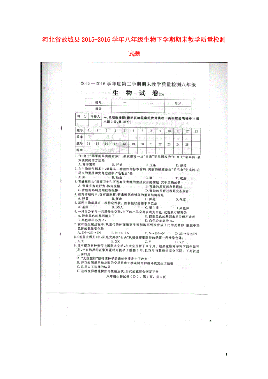 河北故城八级生物期末教学质量检测.doc_第1页