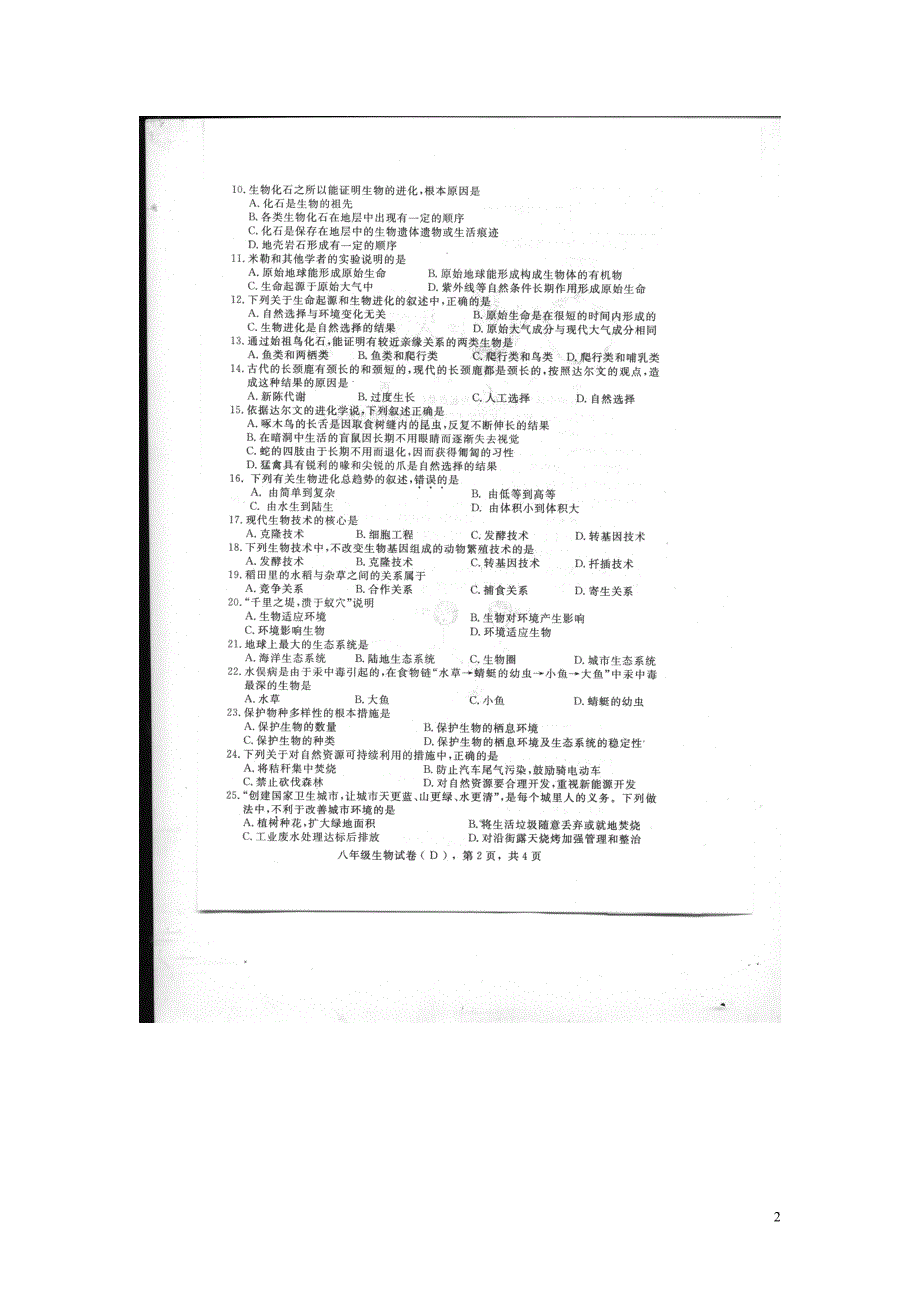 河北故城八级生物期末教学质量检测.doc_第2页