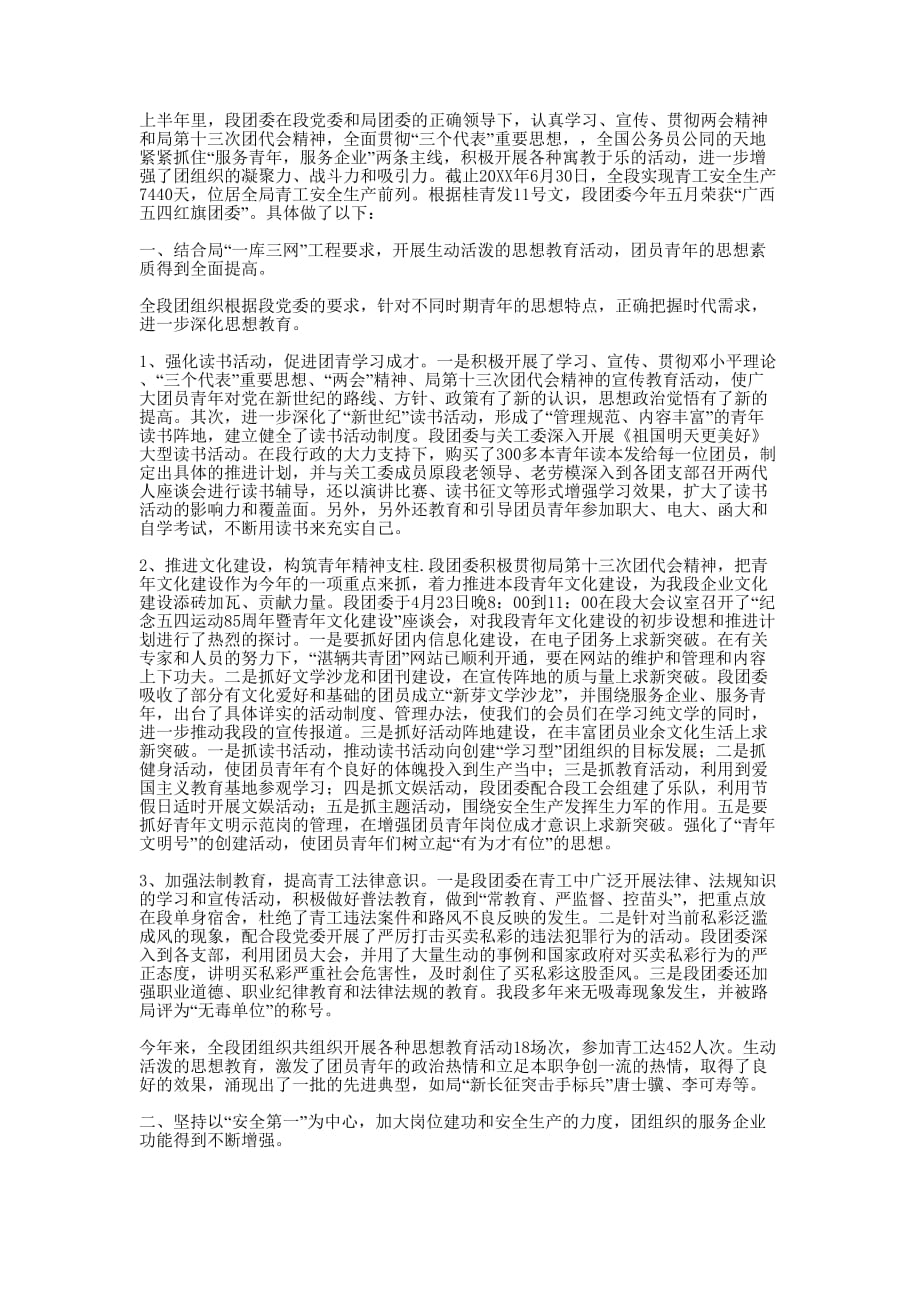 铁路局车辆段团委上半年工作的总结_第1页