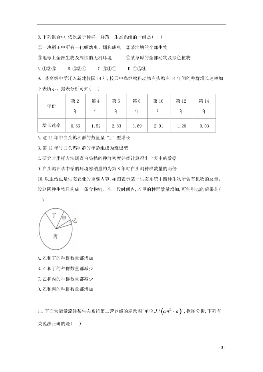 重庆市育仁中学高二生物10月月考试题（无答案）_第3页