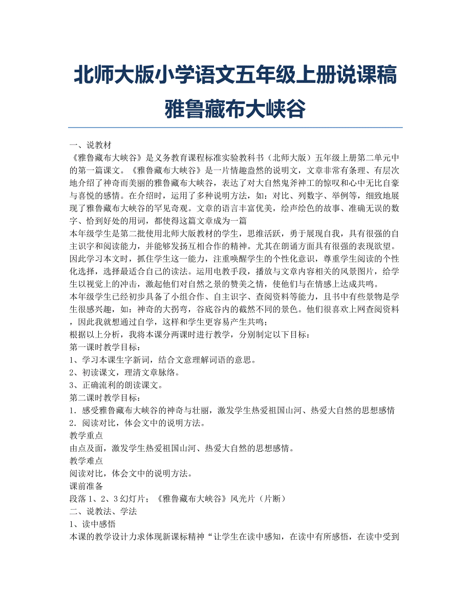 小学五年级-备考辅导-北师大版小学语文五年级上册说课稿 雅鲁藏布大峡谷.docx_第1页