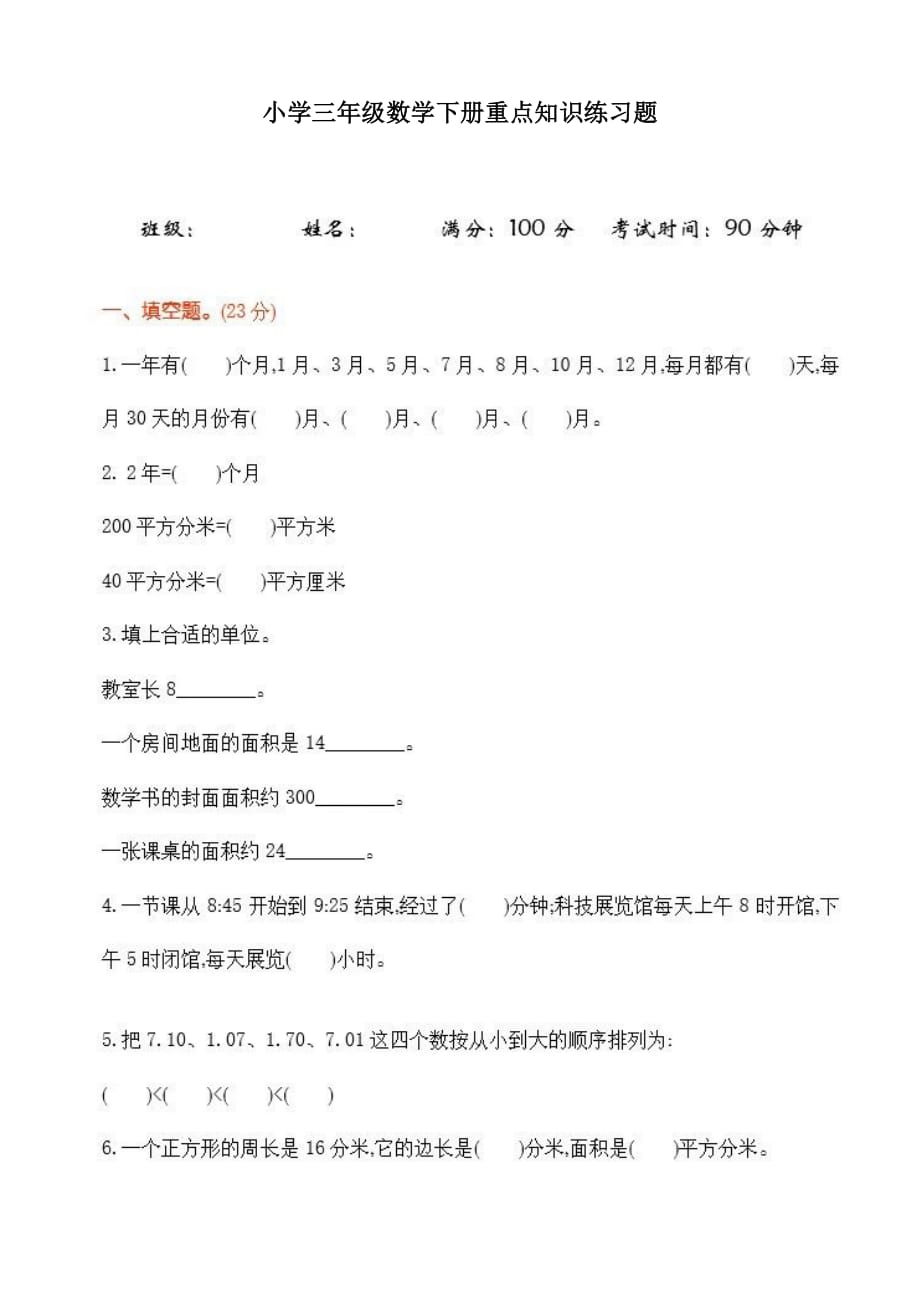 小学三年级数学下册重点知识练习题_第1页