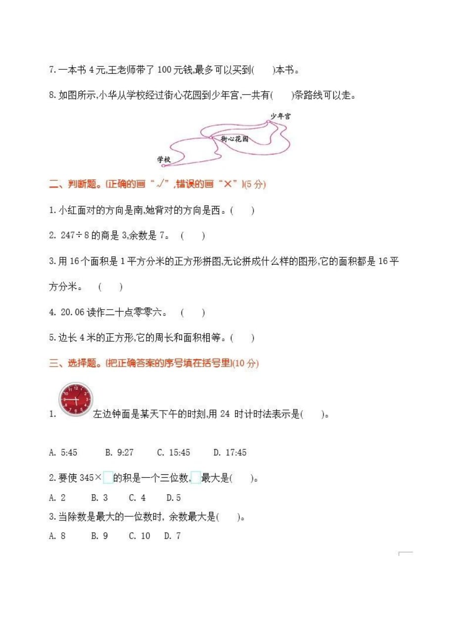 小学三年级数学下册重点知识练习题_第2页