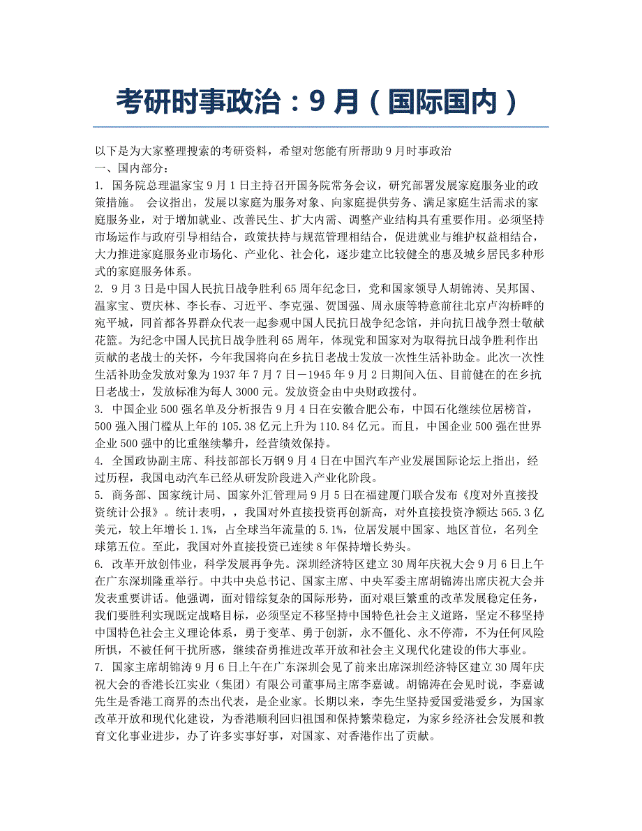 考研-备考辅导-2011年考研时事政治：2010年9月（国际国内）.docx_第1页