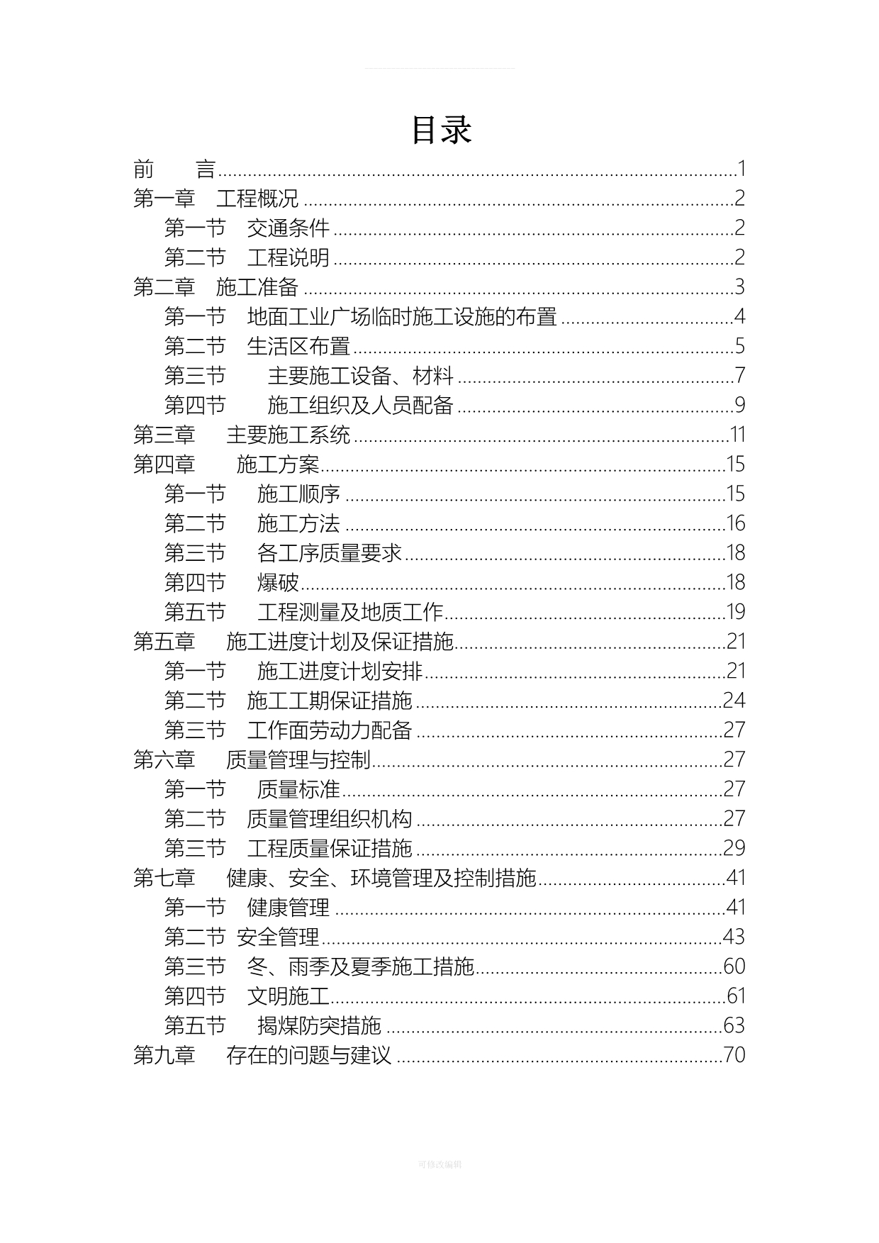 煤矿施工组织设计方案律师整理_第1页