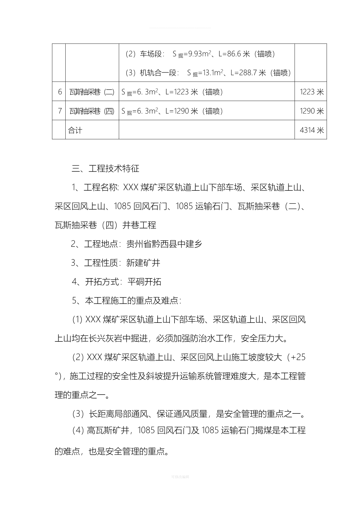 煤矿施工组织设计方案律师整理_第4页