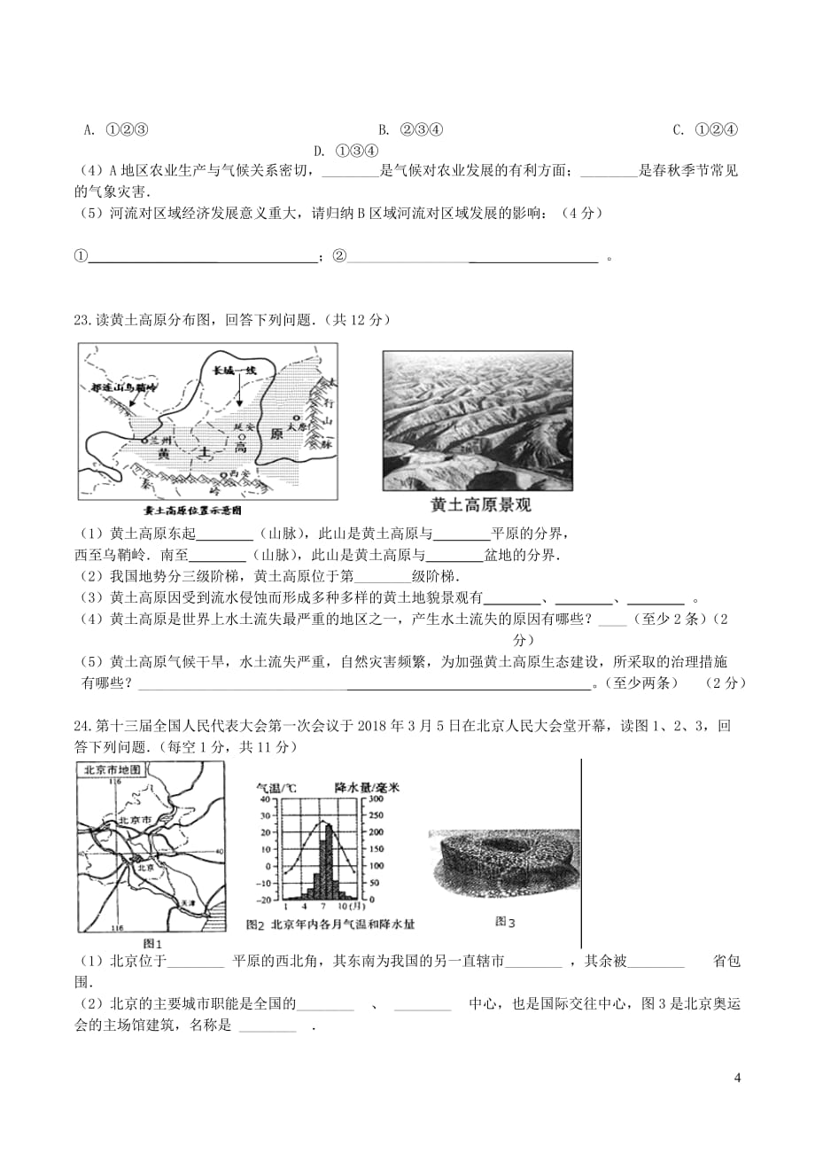 重庆市江津区七校八年级地理下学期第9周联考试题新人教版_第4页