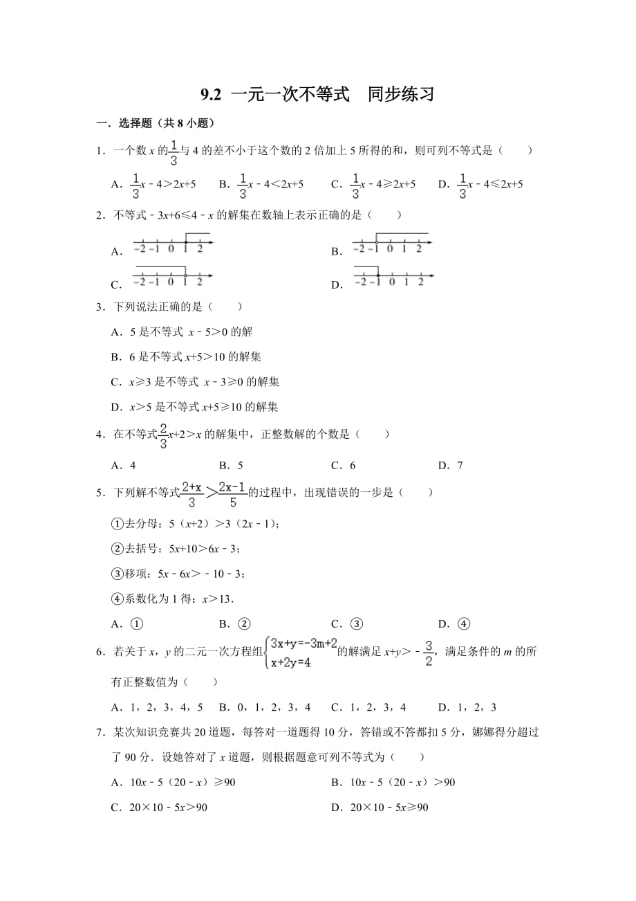 人教版七年级下册：9.2 一元一次不等式 同步练习 附答案_第1页