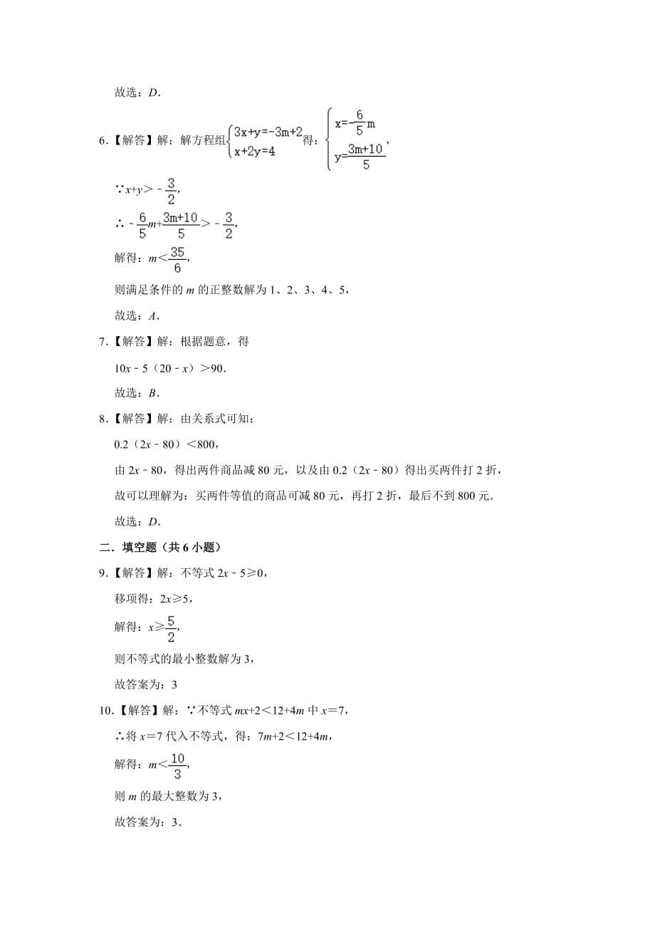 人教版七年级下册：9.2 一元一次不等式 同步练习 附答案_第5页