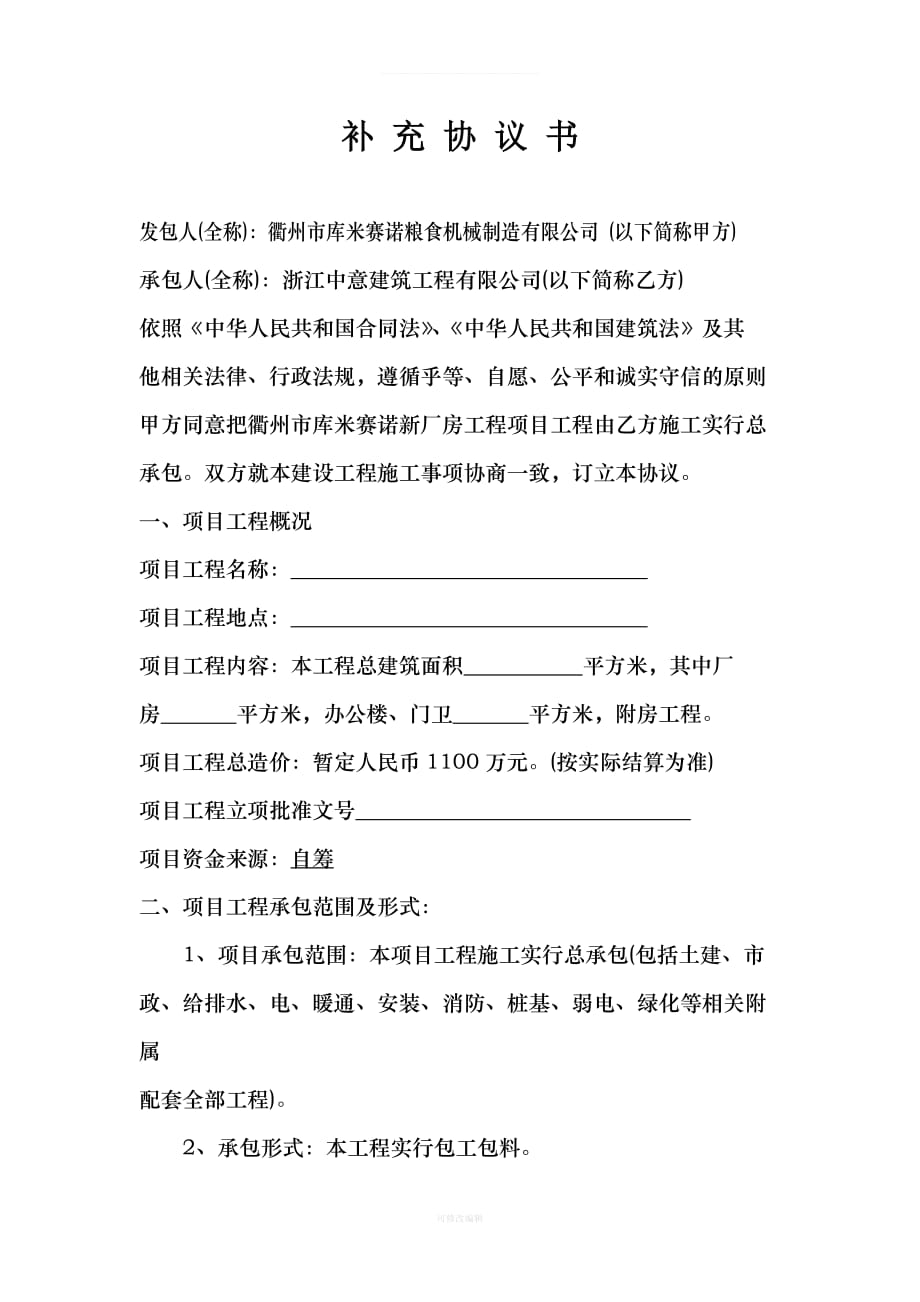 施工补充协议书律师整理_第1页