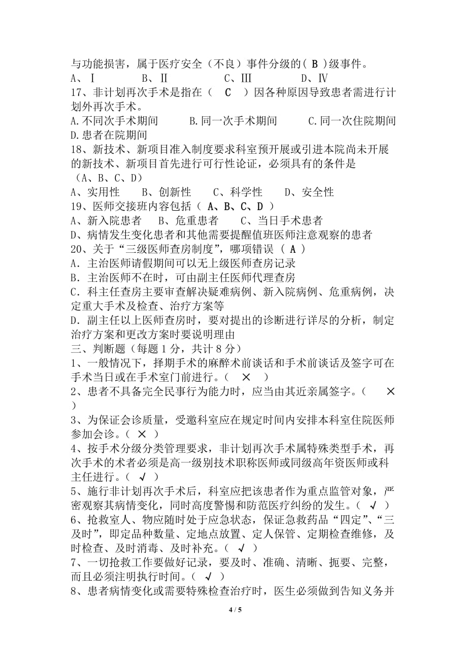 18项医疗核心制度考试试卷A_第4页