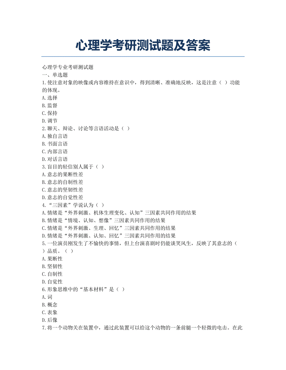 考研-备考辅导-心理学考研测试题及答案.docx_第1页