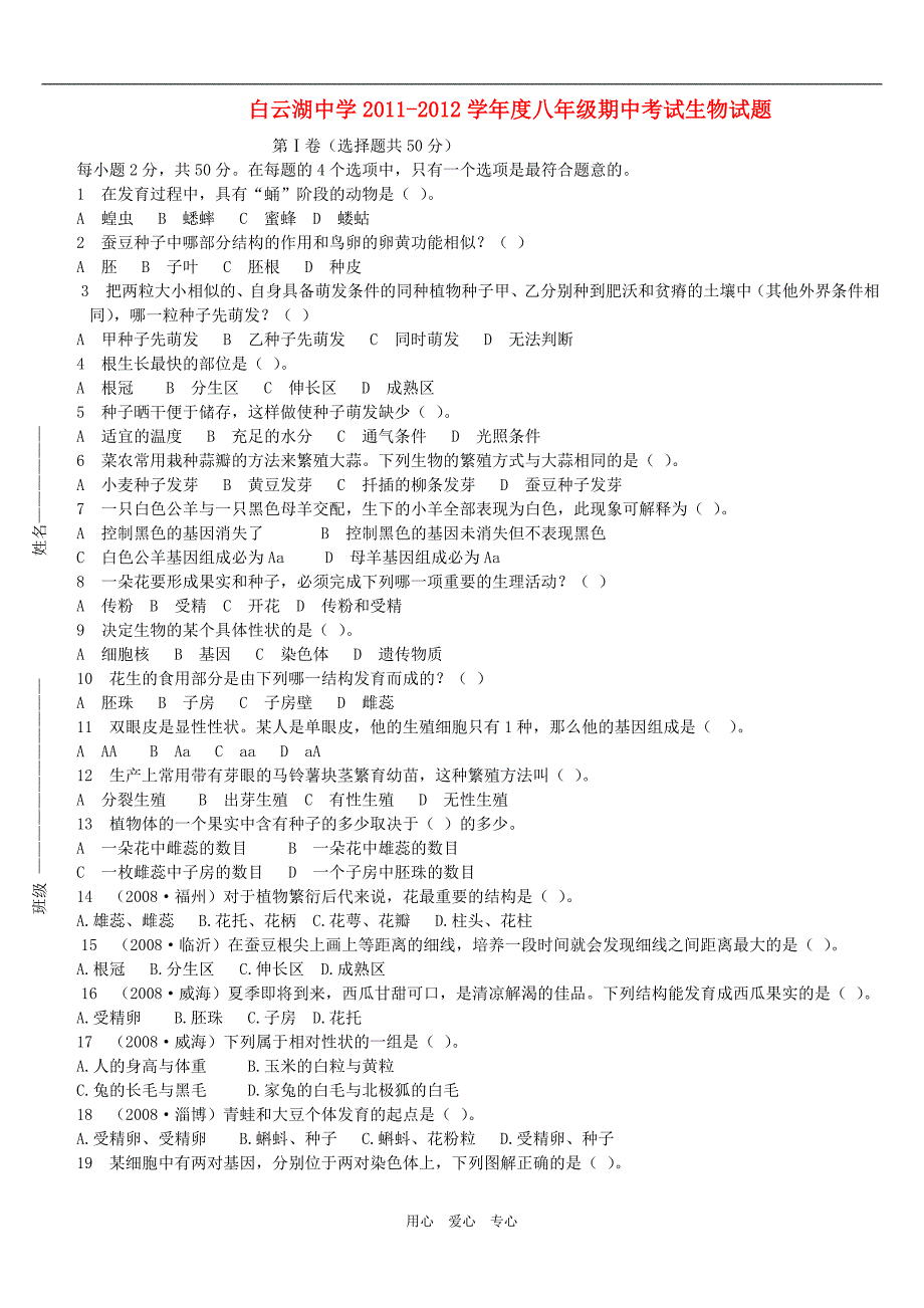 山东白云湖中学八级生物期中 济南.doc_第1页