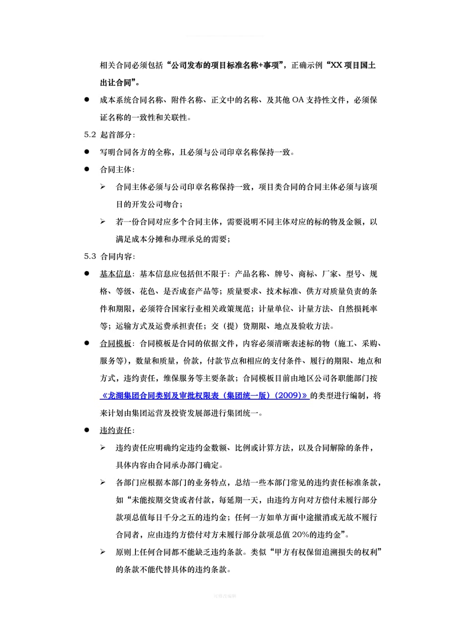 龙湖集团合同管理办法集团统一版律师整理_第2页