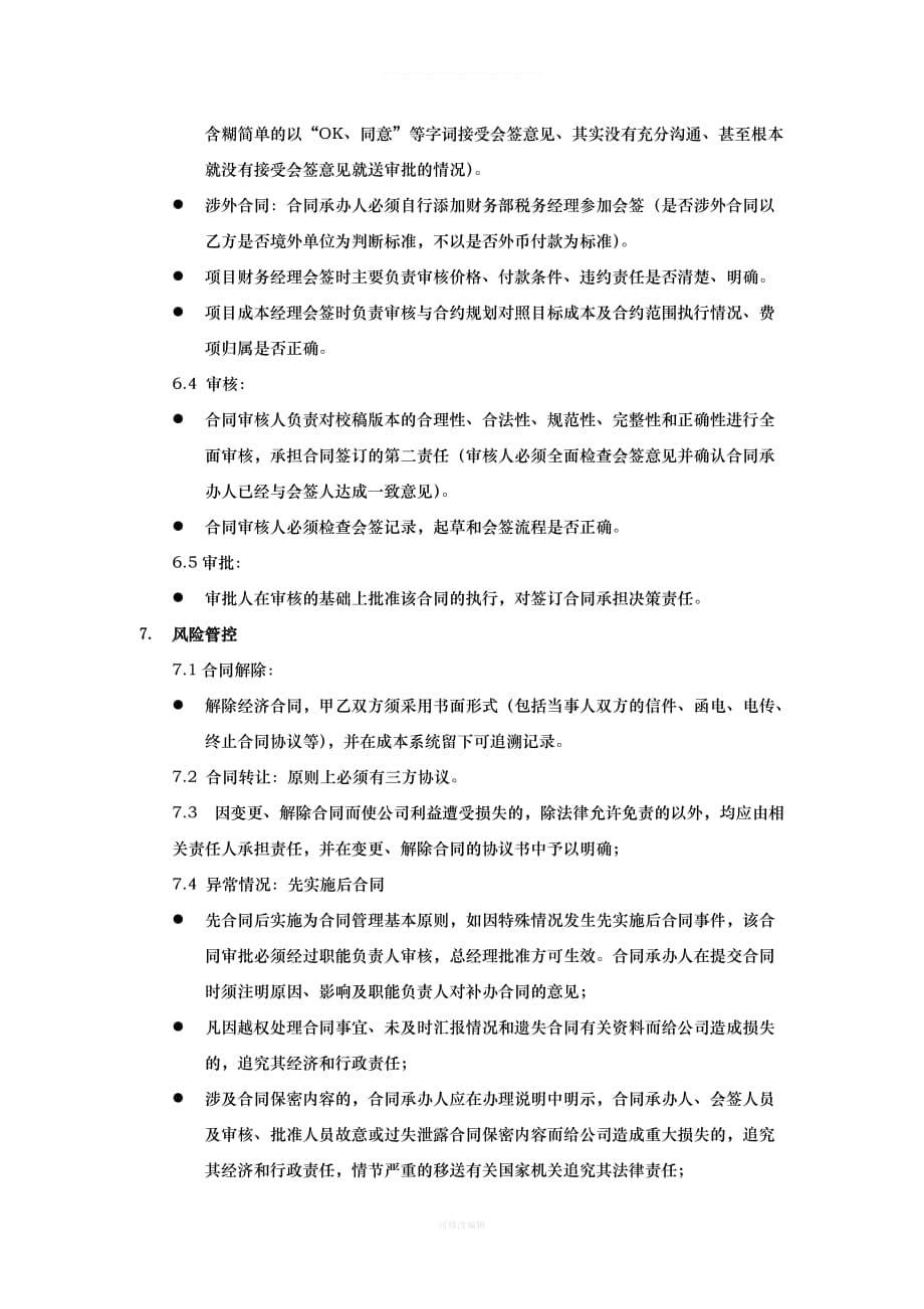 龙湖集团合同管理办法集团统一版律师整理_第5页