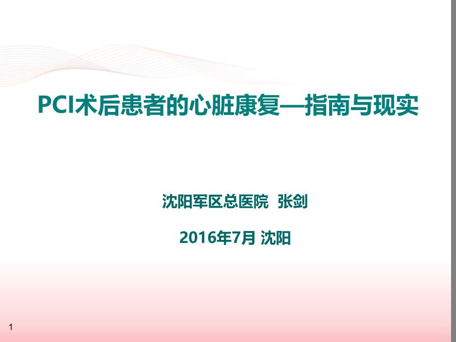 PCI术后患者的心脏康复--指南与现实PPT参考幻灯片_第1页